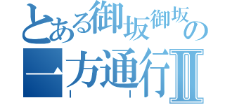 とある御坂御坂の一方通行Ⅱ（ＩＩ）