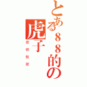 とある８８的の虎子（激萌傲骄）