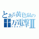 とある黄色鼠の十万電撃Ⅱ（十万ボルト）