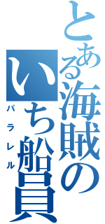 とある海賊のいち船員（パラレル）