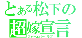 とある松下の超嫁宣言（フォーエバー・ラブ）