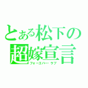 とある松下の超嫁宣言（フォーエバー・ラブ）