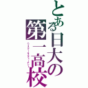 とある日大の第一高校生（ハイスクールスチューデント）