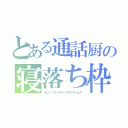 とある通話厨の寝落ち枠（カムバックトゥザイーヴルドリームス）