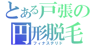 とある戸張の円形脱毛（フィナステリド）