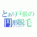 とある戸張の円形脱毛（フィナステリド）