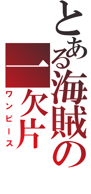 とある海賊の一欠片（ワンピース）