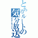 とあるルートの気分放送（きまぐれラジオ）