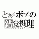 とあるボブの錯覚摂理（デッドトリック）