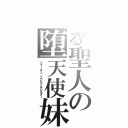 とある聖人の堕天使妹（フォールン・エンジェルシスター）