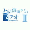 とある仮面ライダーのメテオⅡ（お前の運命は俺が決める）