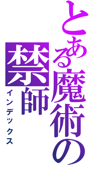 とある魔術の禁師（インデックス）