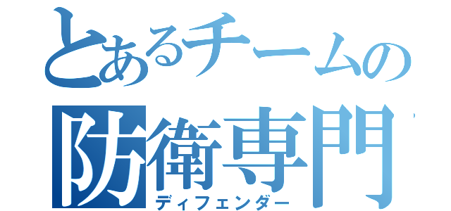 とあるチームの防衛専門（ディフェンダー）