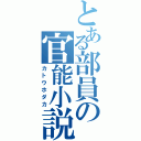 とある部員の官能小説（カトウホダカ）