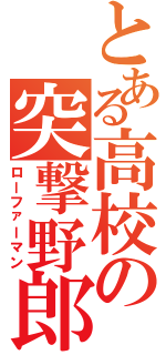 とある高校の突撃野郎（ローファーマン）