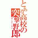 とある高校の突撃野郎（ローファーマン）