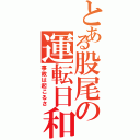 とある股尾の運転日和（事故は起こるさ）