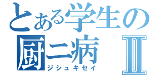 とある学生の厨ニ病Ⅱ（ジシュキセイ）