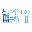 とある学生の厨ニ病Ⅱ（ジシュキセイ）