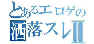 とあるエロゲの洒落スレⅡ（）