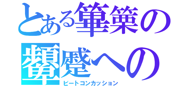 とある篳篥の顰蹙への（ビートコンカッション）