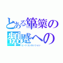 とある篳篥の顰蹙への（ビートコンカッション）