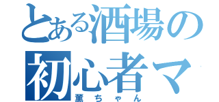 とある酒場の初心者マーク（薫ちゃん）