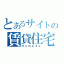 とあるサイトの賃貸住宅（Ｈｏｍｅ４ｕ）