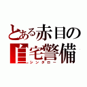 とある赤目の自宅警備員（シンタロー）