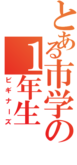 とある市学の１年生（ビギナーズ）