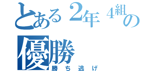 とある２年４組の優勝（勝ち逃げ）