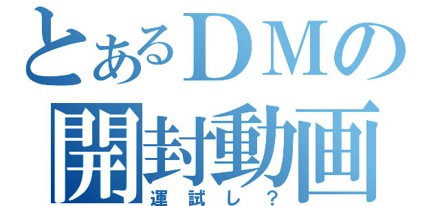 とあるＤＭの開封動画（運試し？）