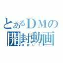 とあるＤＭの開封動画（運試し？）