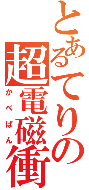 とあるてりの超電磁衝撃（かべぱん）