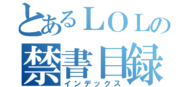 とあるＬＯＬの禁書目録（インデックス）