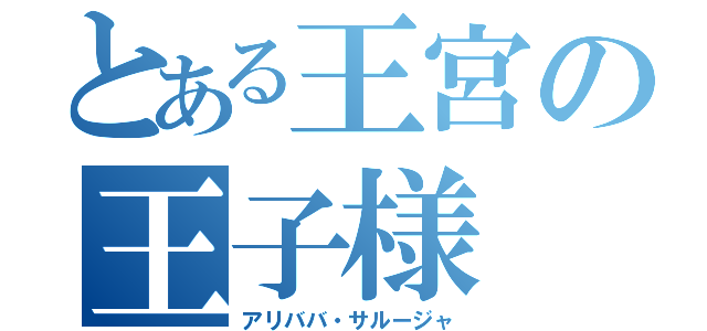 とある王宮の王子様（アリババ・サルージャ）