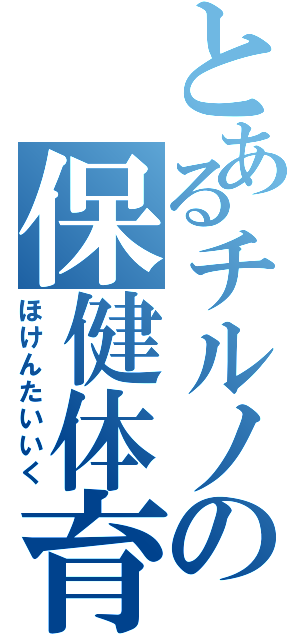 とあるチルノの保健体育（ほけんたいいく）