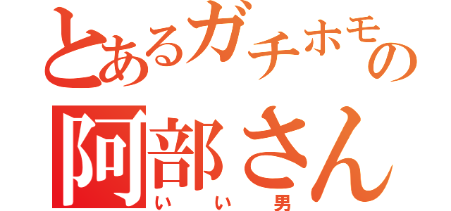 とあるガチホモの阿部さん（いい男）