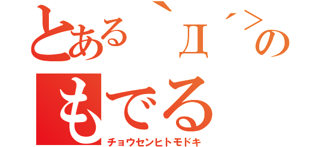 とある｀Д´＞のもでる（チョウセンヒトモドキ）