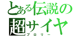 とある伝説の超サイヤ人（ブロリー）