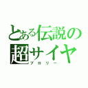 とある伝説の超サイヤ人（ブロリー）