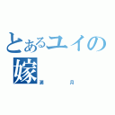 とあるユイの嫁（満月）