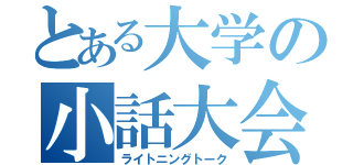 とある大学の小話大会（ライトニングトーク）