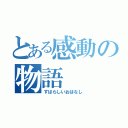 とある感動の物語（すばらしいおはなし）