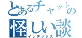 とあるチャットルームの怪しい談話（インデックス）