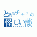 とあるチャットルームの怪しい談話（インデックス）