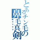 とあるチン毛の鼻毛真剣Ⅱ（脱サラサラ）