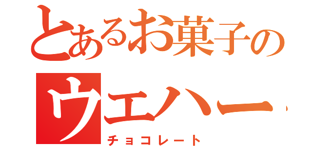 とあるお菓子のウエハース（チョコレート）