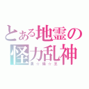 とある地霊の怪力乱神（勇☆儀☆王）