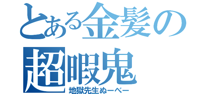 とある金髪の超暇鬼（地獄先生ぬーべー）